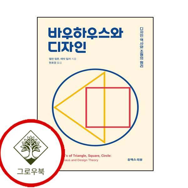 그로우북 바우하우스와 디자인 디자인 역사와 조형의 원리 바우하우스와디자인디자인역사와조형의원리 스테디셀러