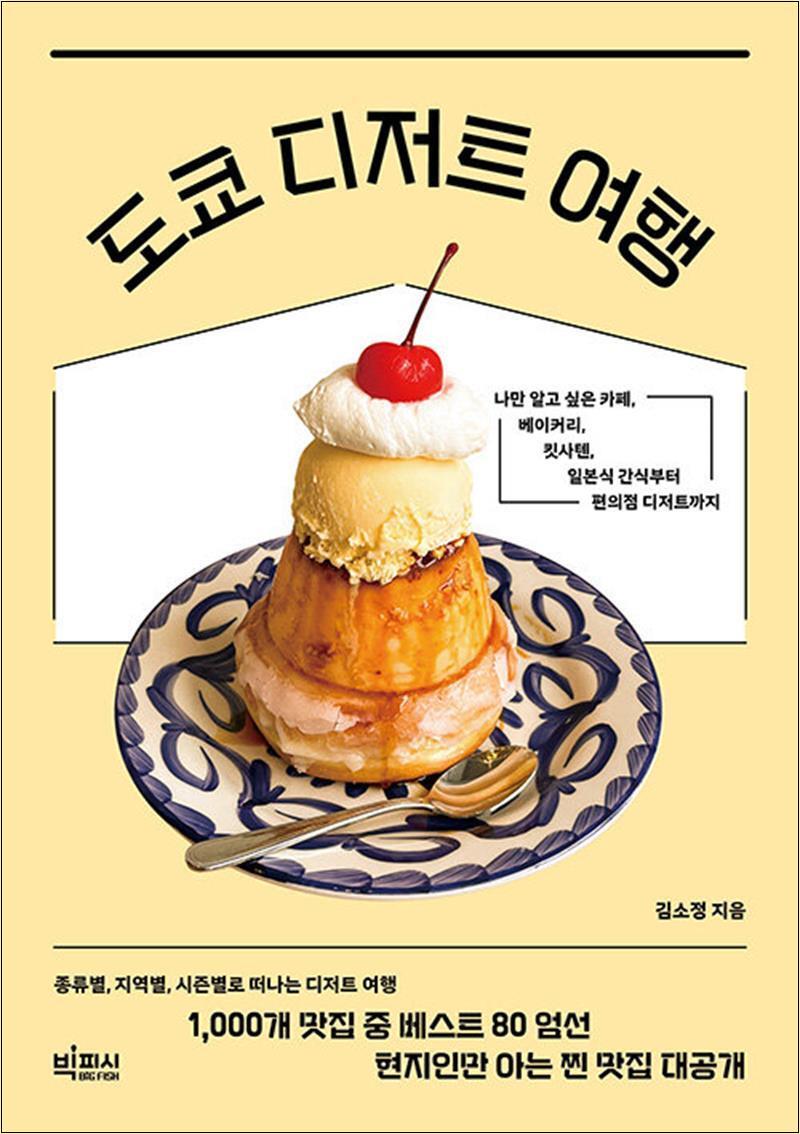 봄봄북스 [봄봄북스] 도쿄 디저트 여행 - 나만 알고 싶은 카페, 베이커리, 킷사텐, 일본식 간식부터 편의점 디저트까지