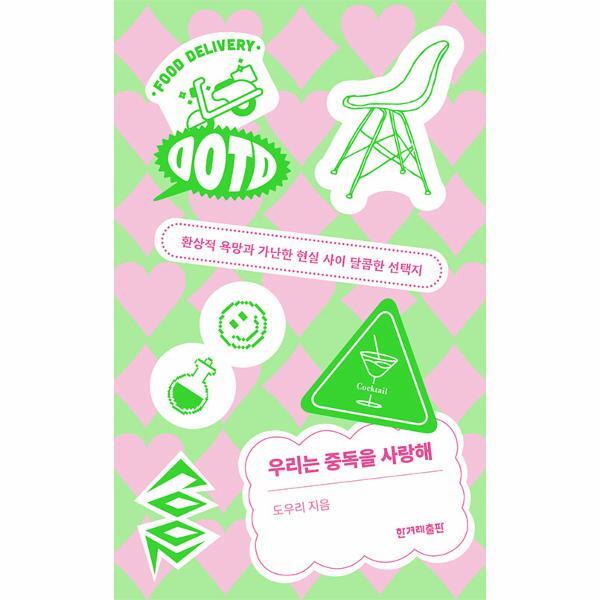 한겨레출판사 월드북 우리는 중독을 사랑해 : 환상적 욕망과 가난한 현실 사이 달콤한 선택지