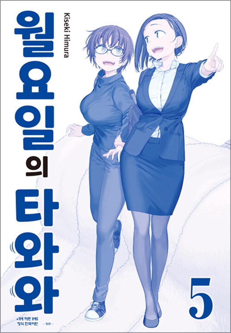 온누리북스 [온누리북스] 월요일의 타와와 - 청판 5 권 만화 책