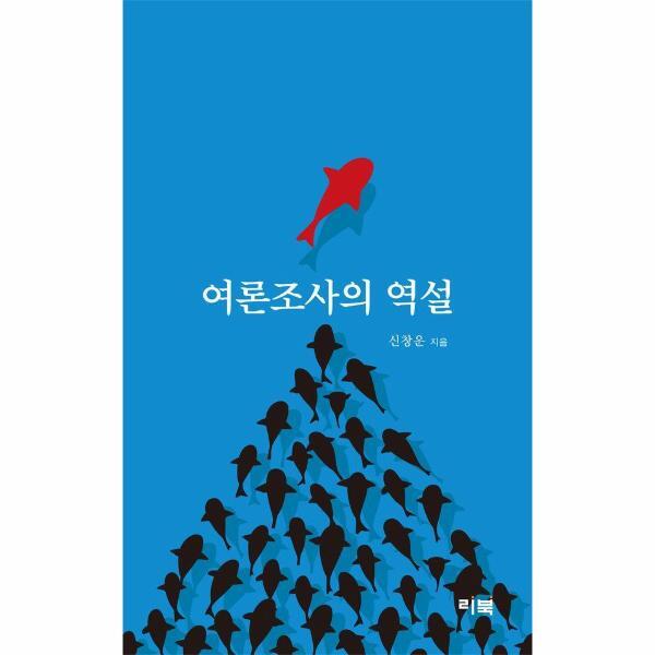 리북(구. 지정) 월드북 여론조사의 역설