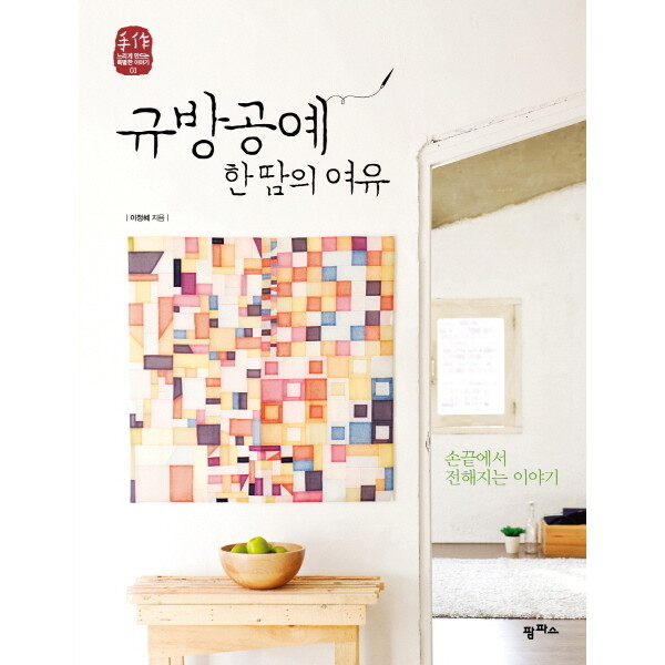 팜파스 규방공예 한 땀의 여유 (수작 느리게 만드는 특별한 이야기 1)