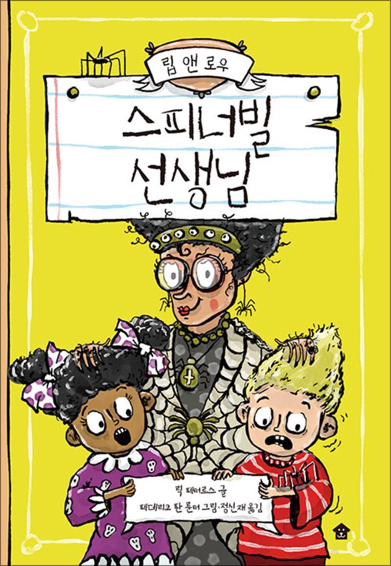 바둑이하우스 봄봄북스 [봄봄북스] 립 앤 로우 2 - 스피너빌 선생님