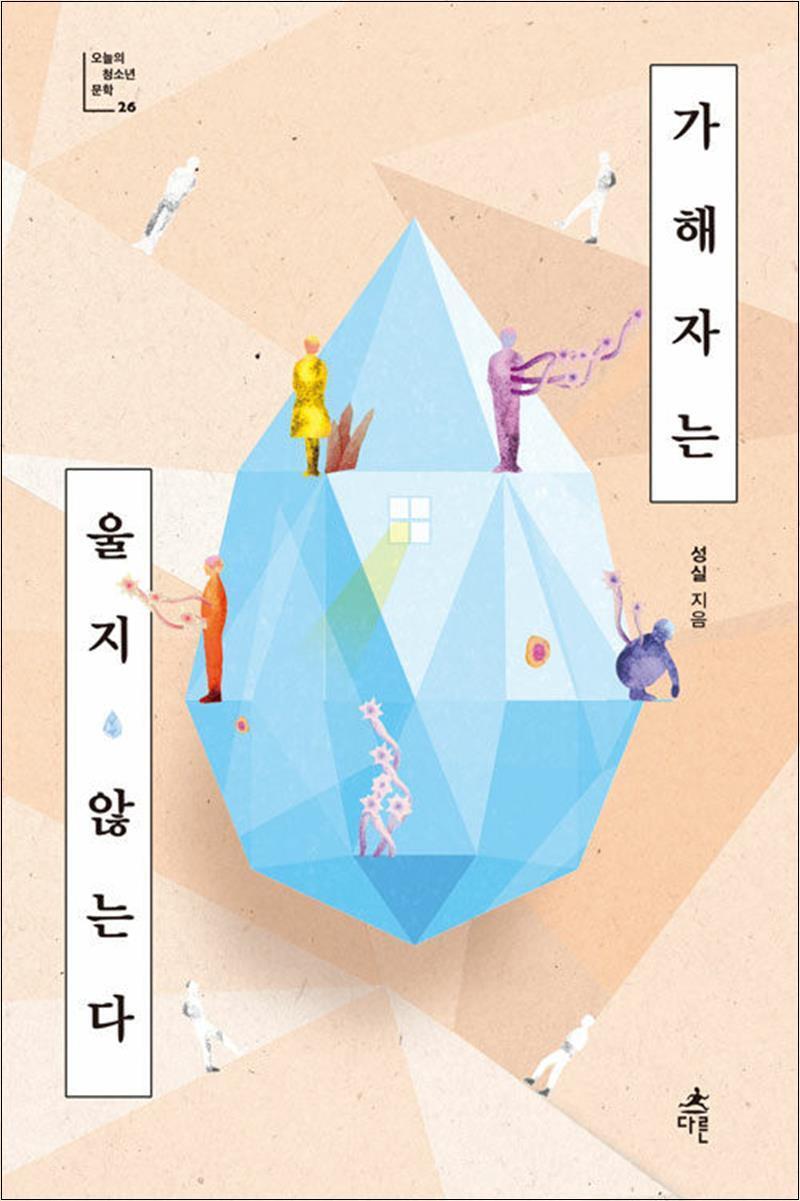 다른 팝북 [팝북] [큰글자도서] 가해자는 울지 않는다