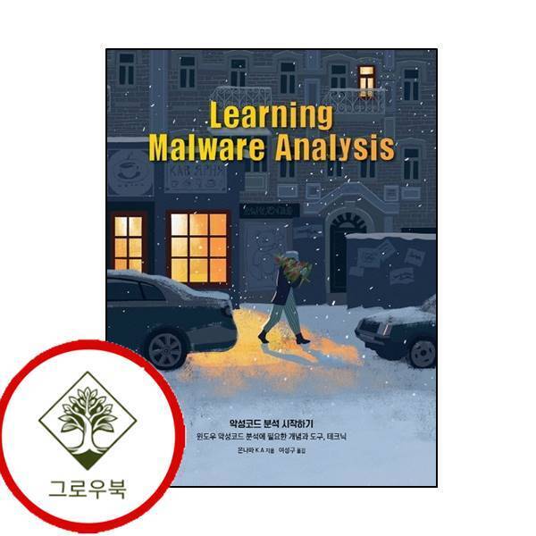 그로우북 악성코드 분석 시작하기 악성코드분석시작하기 스테디셀러