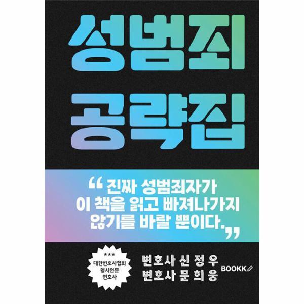 웅진북센 [POD] 성범죄 공략집 - 성범죄 전문변호사가 누설하는 영업비밀