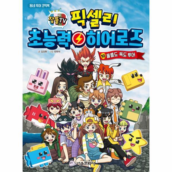 북스토어 잠뜰TV 픽셀리 초능력 히어로즈 10 - 울릉도, 독도 투어