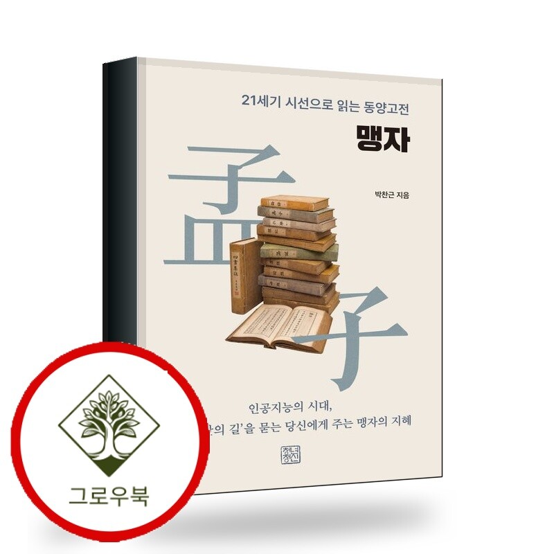 그로우북 맹자 스테디셀러