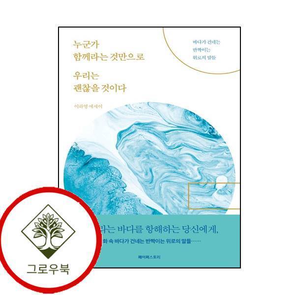 페이퍼스토리 그로우북 누군가 함께라는 것만으로 우리는 괜찮을 것이다 누군가함께라는것만으로우리는괜찮을것이다 스테디셀러