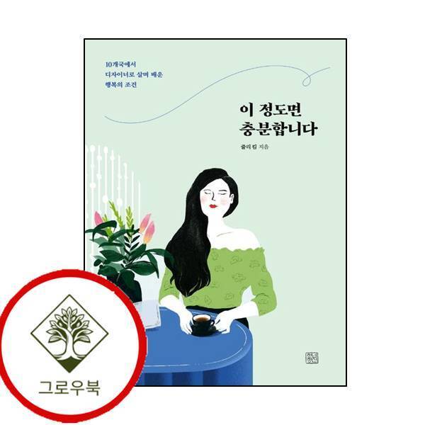 청년정신 그로우북 이 정도면 충분합니다 이정도면충분합니다 스테디셀러