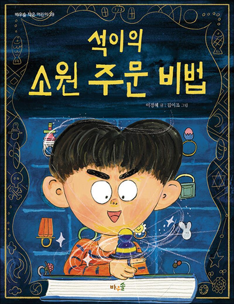 제이북스 [제이북스] 석이의 소원 주문 비법 (바우솔 작은 어린이 39)