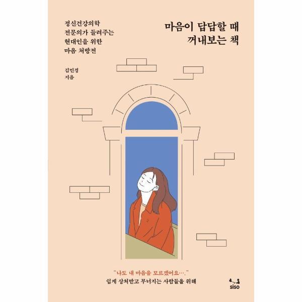 시소(SISO) 웅진북센 마음이 답답할 때 꺼내보는 책 - 정신건강의학 전문의가 들려주는 현대인을 위한 마음 처방전