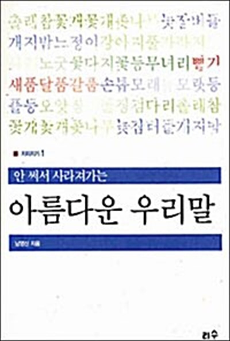 리수 봄봄북스 [봄봄북스] 안 써서 사라져가는 아름다운 우리말 - 지피지기 1, 개정판