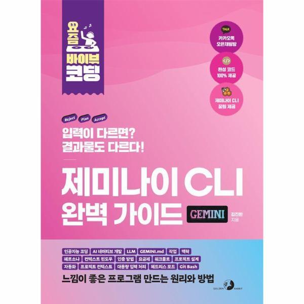 골든래빗(주) 피오르드 요즘 바이브 코딩 제미나이 CLI 완벽 가이드