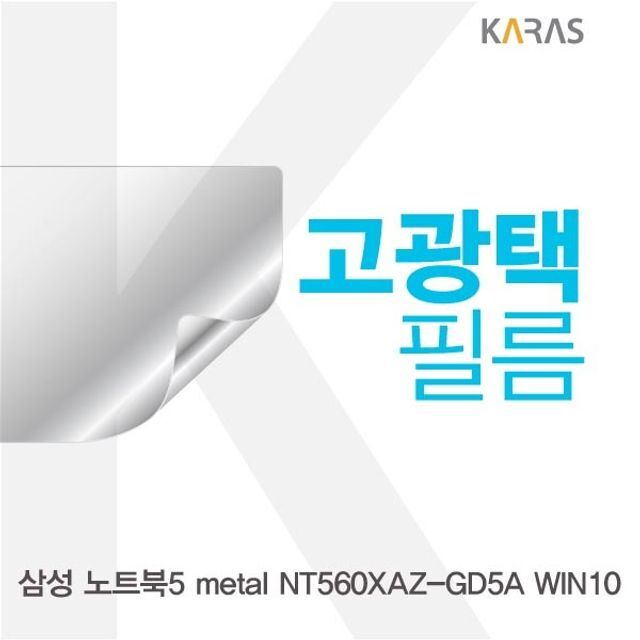 오너클랜 삼성 노트북5 metal NT560XAZ-GD5A 고광택필름