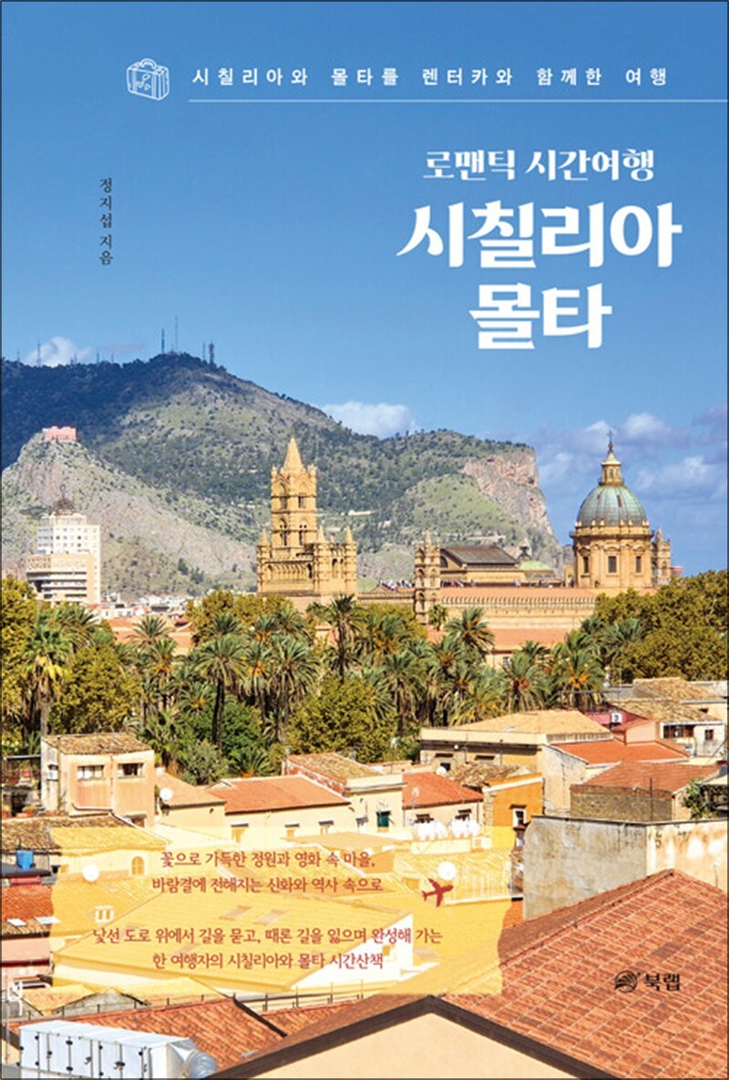 북랩 제이북스 [제이북스] 로맨틱 시간여행 시칠리아, 몰타