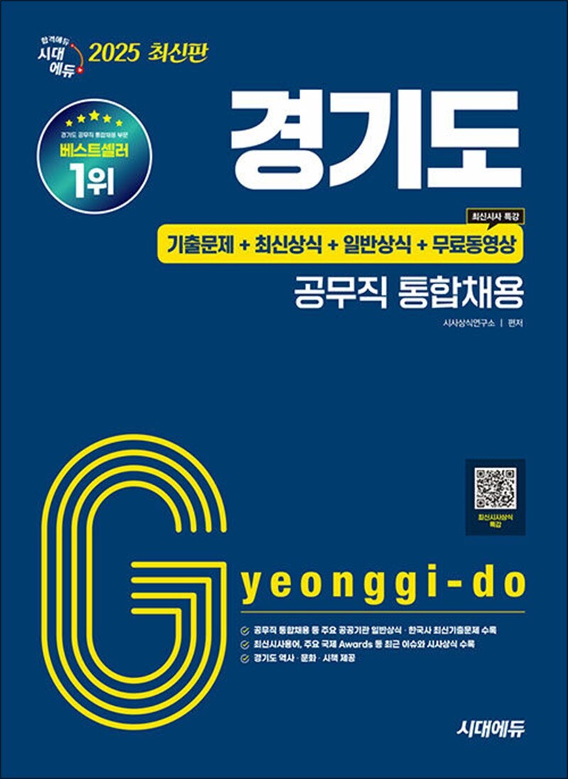 팝북 [팝북] 2025 시대에듀 경기도 공무직 통합채용 기출문제 최신상식 일반상식 무료동영상