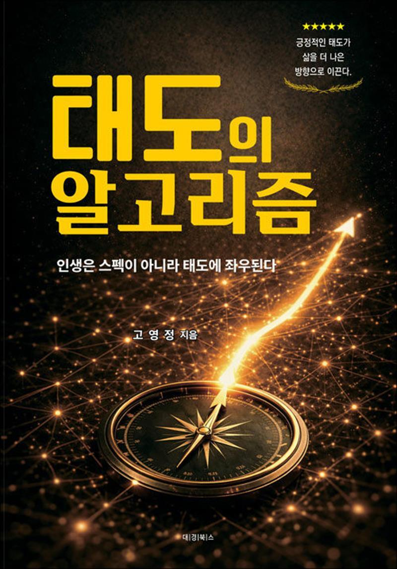 온누리북스 [온누리북스] 태도의 알고리즘 - 인생은 스펙이 아니라 태도에 좌우된다