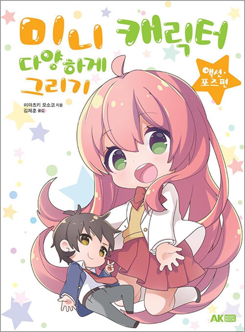 온누리북스 [온누리북스] 미니 캐릭터 다양하게 그리기 : 액션·포즈 편