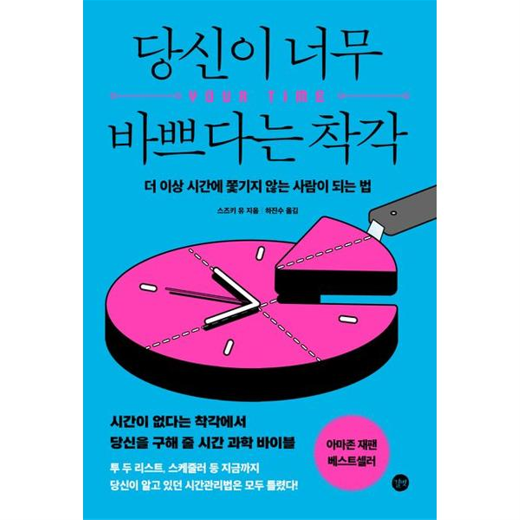 길벗 [길벗] 당신이 너무 바쁘다는 착각