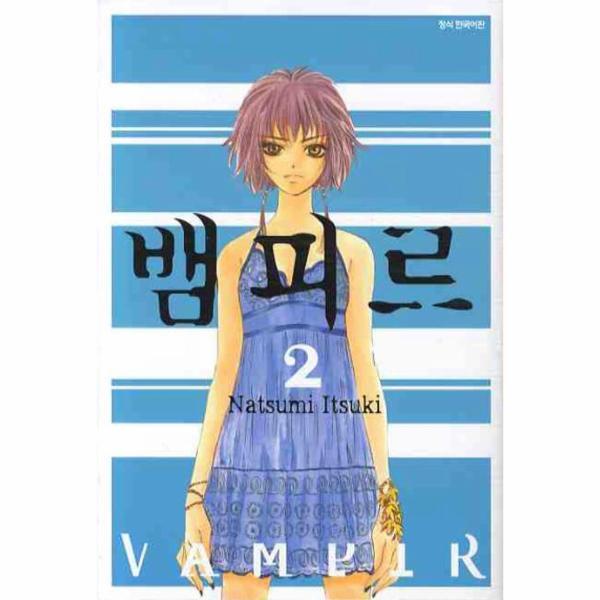 웅진북센 뱀피르 2