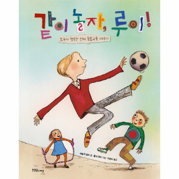 이노플리아 같이 놀자, 루이! 모두가 행복한 진짜 통합교육 이야기