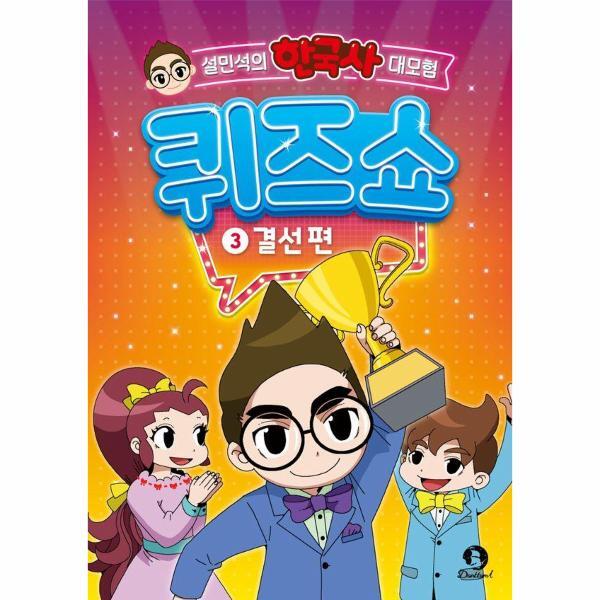 월드북 설민석의 한국사 대모험 퀴즈쇼 3 : 결선 편