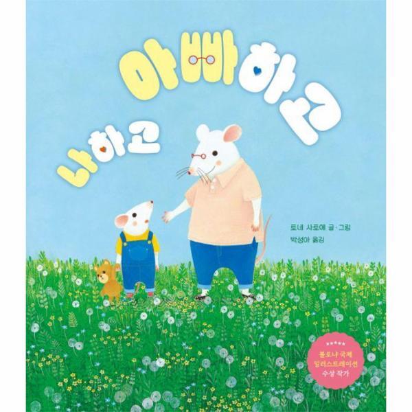 북스토어 아빠하고 나하고 (양장)