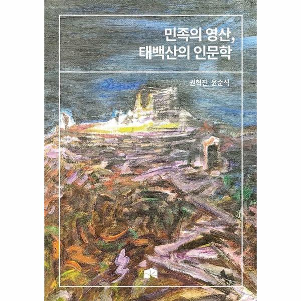 빅북 민족의 영산, 태백산의 인문학