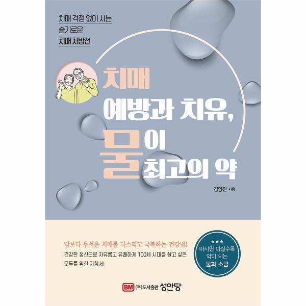 월드북 치매 예방과 치유, 물이 최고의 약 - 치매 걱정 없이 사는 슬기로운 치매 처방전
