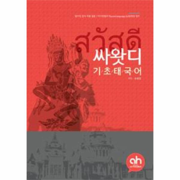 아시안허브 이노플리아 싸왓디 기초 태국어