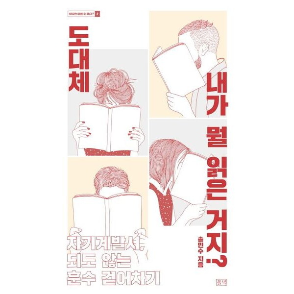들녘 도대체 내가 뭘 읽은 거지? : 자기계발서, 되도 않는 훈수 걷어차기 (알지만 어쩔 수 없다? 2)