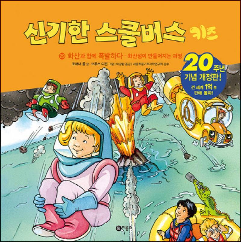 온누리북스 [온누리북스] 신기한 스쿨버스 키즈 29 - 화산과 함께 폭발하다 (양장)