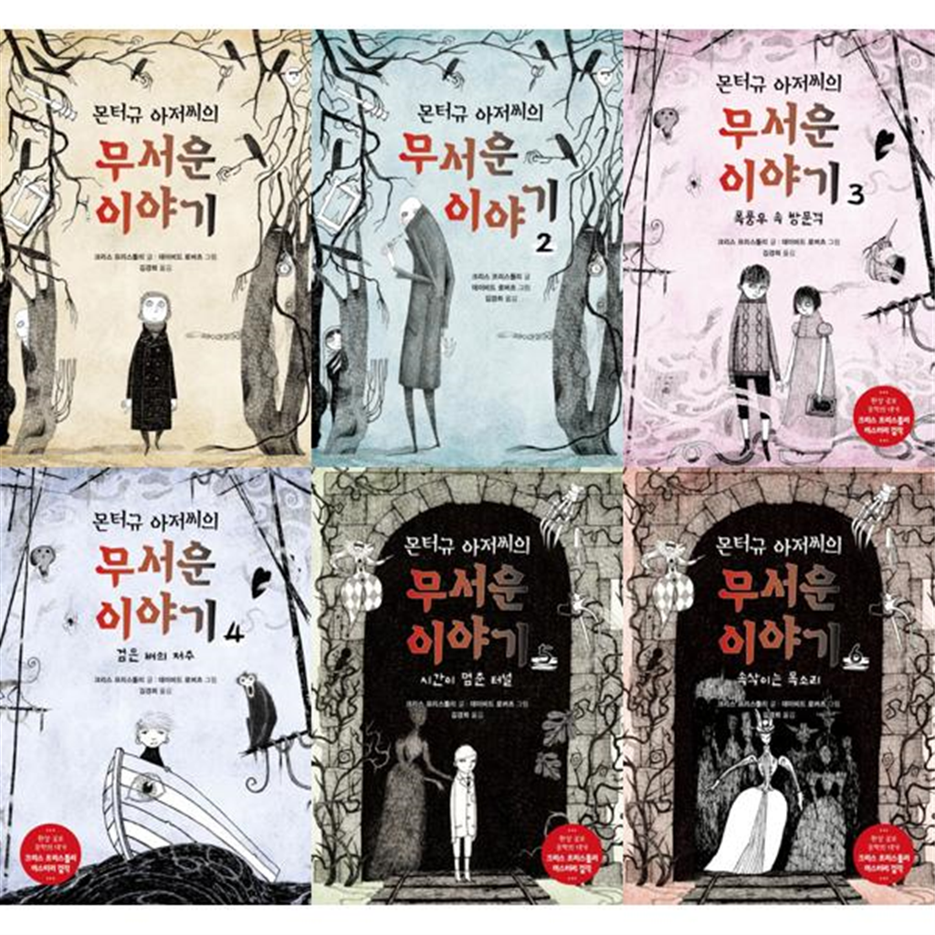 제제의숲 [제제의숲] 공포 동화 몬터규 아저씨의 무서운 이야기1-6 세트 (전6권) -