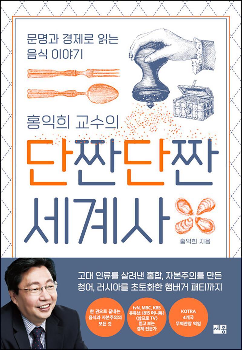 온누리북스 [온누리북스] 홍익희 교수의 단짠단짠 세계사 - 문명과 경제로 읽는 음식 이야기