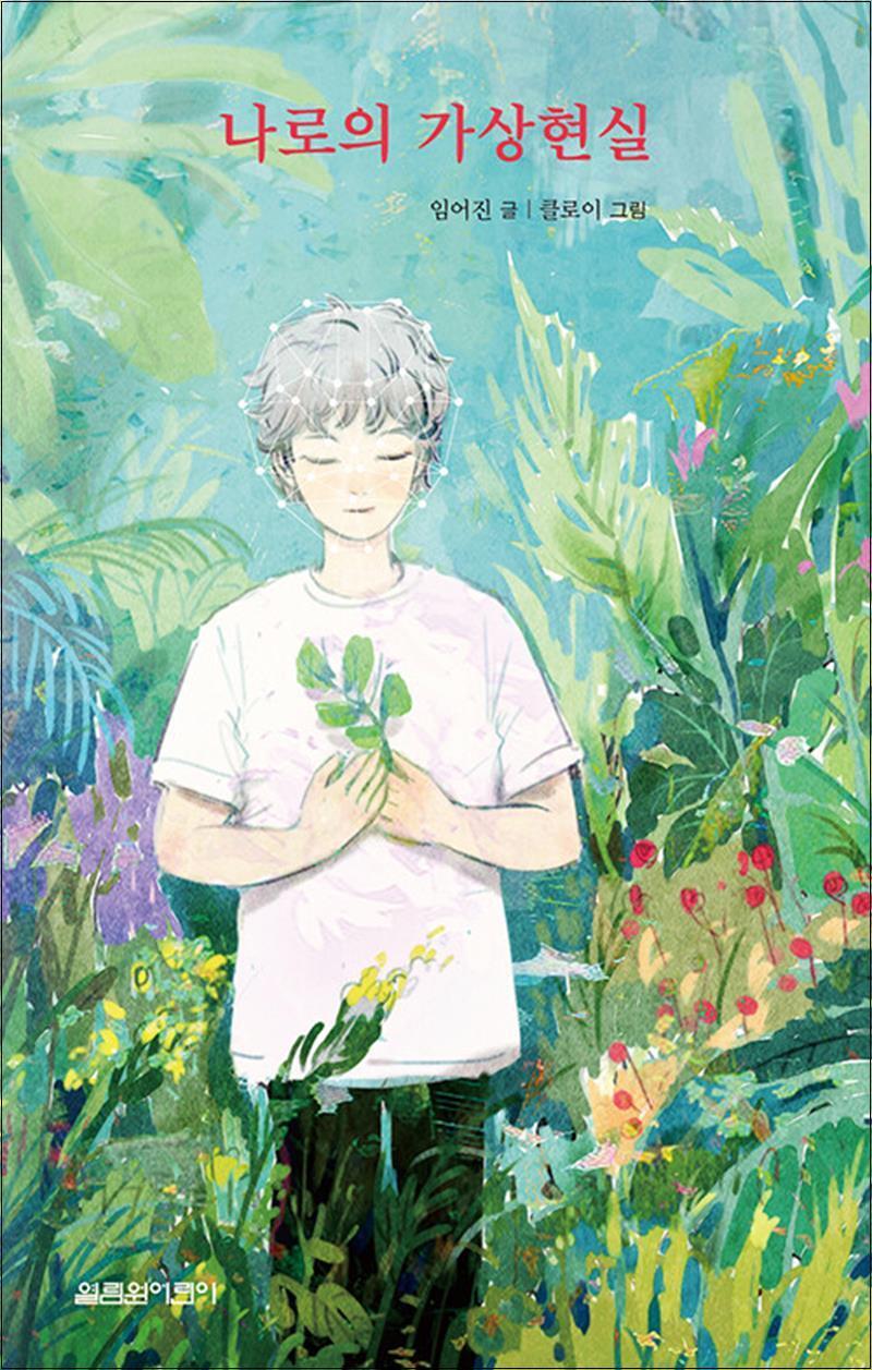 열림원어린이(파랑새) 제이북스 [제이북스] 나로의 가상현실 - 2055년, 보안마스크로 생명을 유지하는 세상