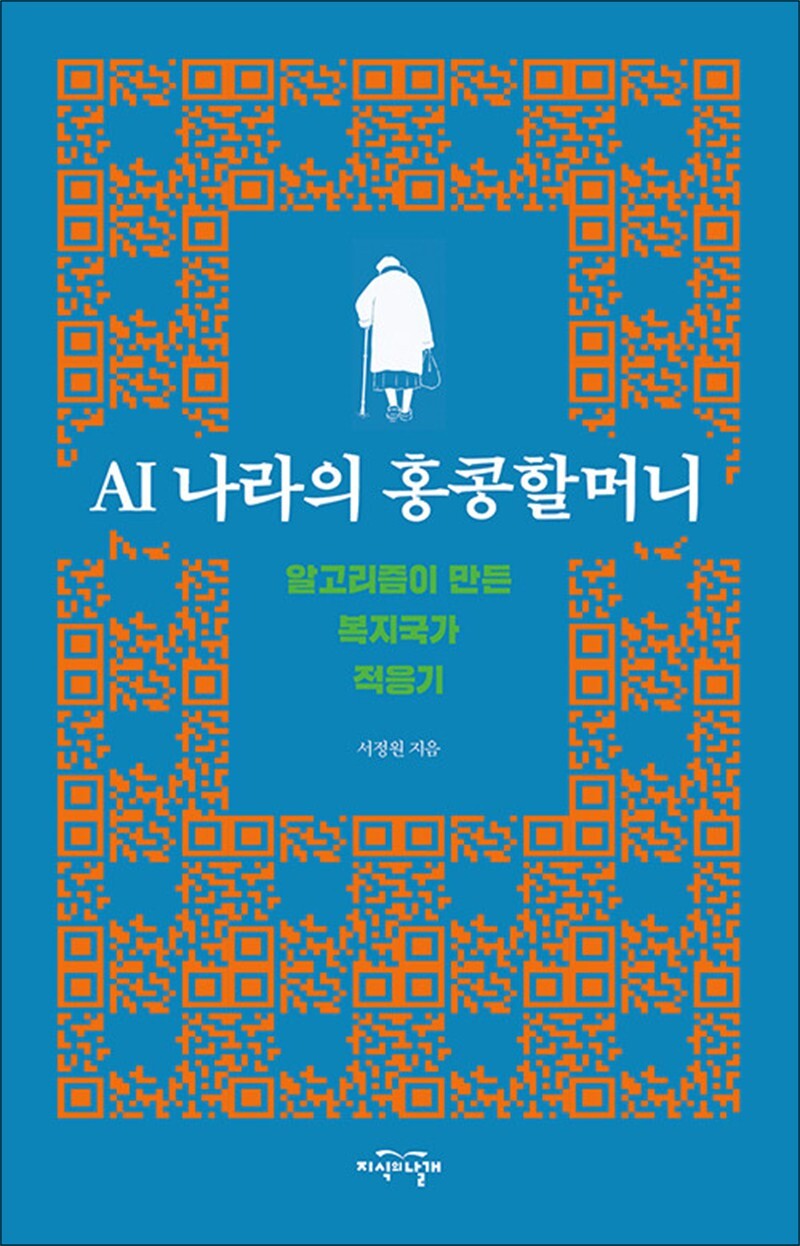 지식의날개 팝북 [팝북] AI 나라의 홍콩할머니 - 알고리즘이 만든 복지국가 적응기