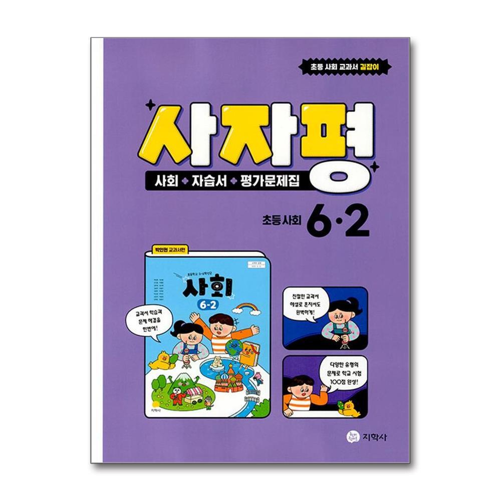 벤티북 사자평 초등 사회 6-2 (2025년용) / 지학사