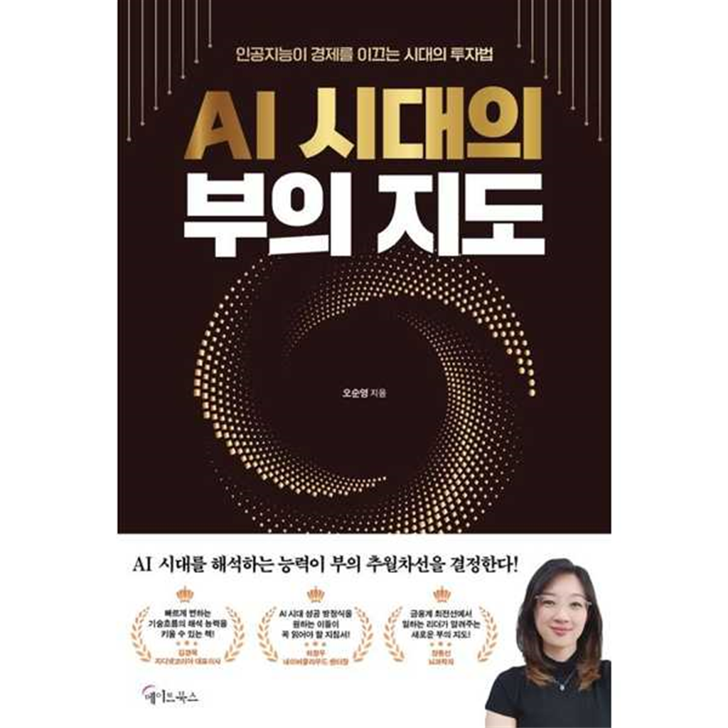 메이트북스 기타 [메이트북스] AI 시대의 부의 지도