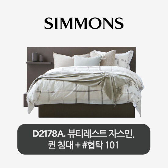 [시몬스][5만상품권]Q[스마트팩] D2178A. 뷰티레스트 자스민. 퀸 침대+협탁 101