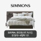 [시몬스][5만상품권]Q[스마트팩] D2178A. 뷰티레스트 자스민. 퀸 침대+협탁 101