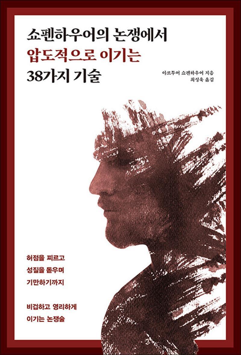 원앤원북스 제이북스 [제이북스] 쇼펜하우어의 논쟁에서 압도적으로 이기는 38가지 기술