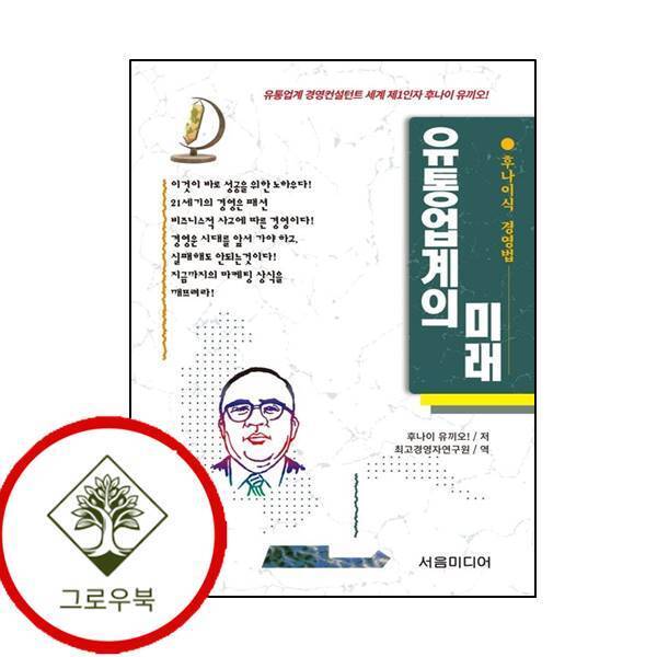 그로우북 유통업계의 미래 유통업계의미래 스테디셀러