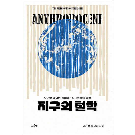 [제이북스][제이북스] 지구의 철학 - 모면할 길 없는 기후위기 시대의 삶에 부침
