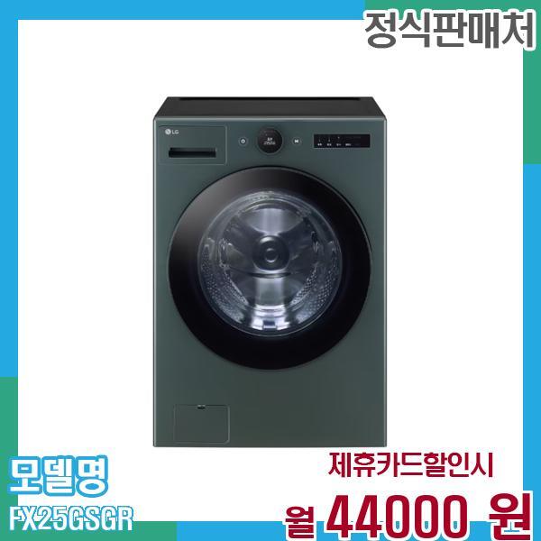 LG전자 [렌탈]LG전자 LG 트롬 오브제 드럼세탁기 25kg FX25GSGR 60개월 57,000/60개월 의무사용