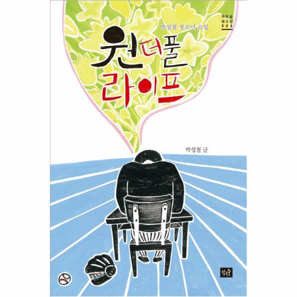 웅진북센 원더풀 라이프 박성철 청소년 소설