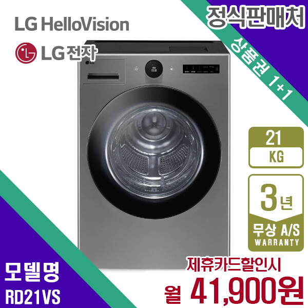 [렌탈]LG전자 렌탈 LG 트롬 건조기 엘지 오브제 스테인리스 실버 21KG RD21VS 5년 54900/60개월 의무사용