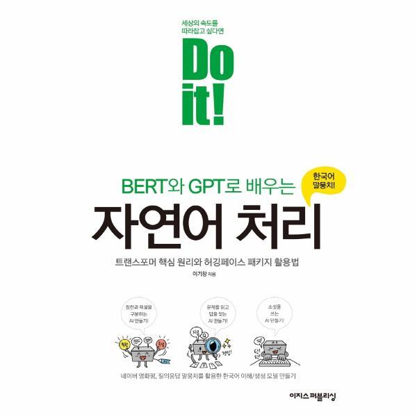빅북 Do it! BERT와 GPT로 배우는 자연어 처리 : 트랜스포머 핵심 원리와 허깅페이스 패키지 활용법