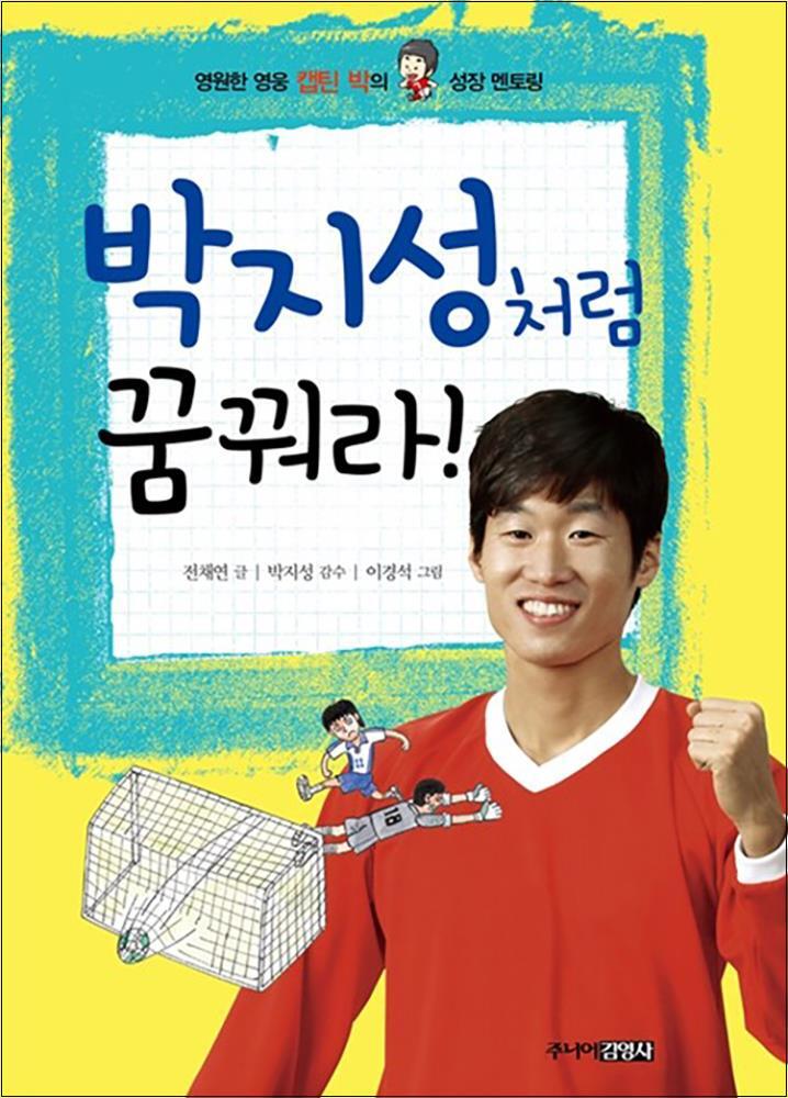 봄봄북스 [봄봄북스] 박지성처럼 꿈꿔라 - 영원한 영웅 캡틴 박의 닮고 싶은 성장 이야기