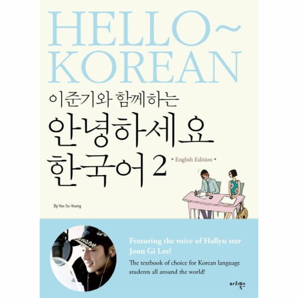 피오르드 이준기와 함께하는 안녕하세요 한국어. 2(영어판)